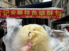 -俞记安顺特色破酥包(民生路店)