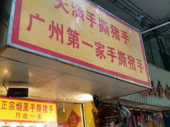 -天添手撕猪手(德政中路店)