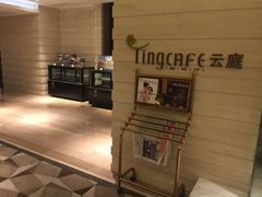 -中航泊悦酒店·云庭咖啡厅(虹桥机场T2店)