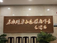 门面-东来顺饭庄(王府井步行街店)