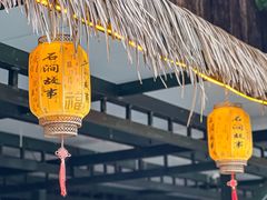 -石涧故事·私房菜(紫云路店)