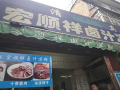 门面-清真·宏顺祥卤汁凉粉(大皮院店)
