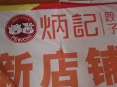 -炳记云饺(德政总店)