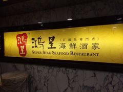 -鸿星海鲜酒家(格兰中心店)