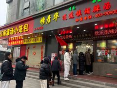 -穆彦华逍遥镇胡辣汤(岗坡路店)