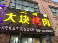 -二刚大块烤肉(东山商业街店)