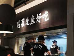 -太二酸菜鱼(深圳布吉万象汇店)