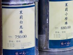 茉莉白龙珠茉莉小珍珠-张一元(总店)