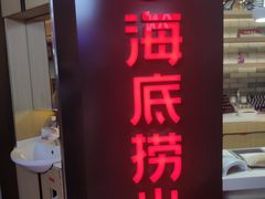 -海底捞火锅(崇文门新世界百货店)