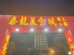 -泰龙城小吃街
