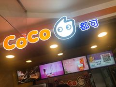 -CoCo都可(湖滨银泰店B区店)