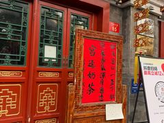 -富华斋饽饽铺·宫廷糕点·伴手礼(护国新天地店)