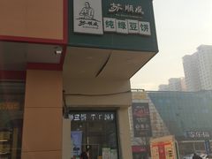 门面-苏顺成纯绿豆饼(中华南大街店)