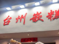 -台州嵌糕(广八路店)