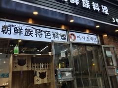 -屋里家延边朝鲜族冷面(梅林3店)