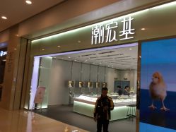 -潮宏基(万象城店)