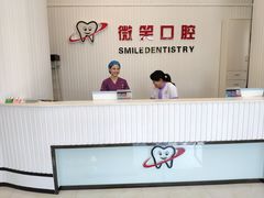 -微笑牙科口腔(三亚迎宾院区)