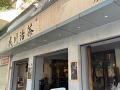 -成川茶店·潮汕工夫浓茶(万象店)