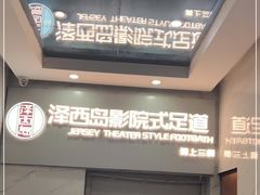 -泽西岛·影院沐足SPA(西大街店)