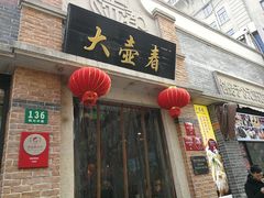 门面-大壶春生煎(四川中路店)