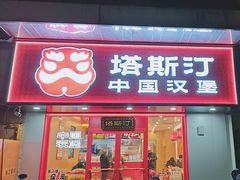 -塔斯汀中国汉堡(江大南路店)