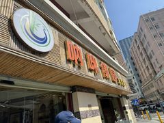 -呐咪傣园·云南菜(石厦店)