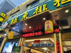 -旺来排档