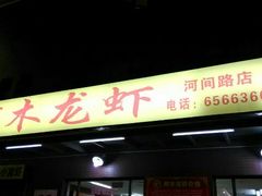 门面-阿木龙虾(河间路店)