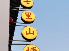 -山塘街