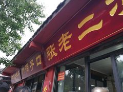 门面-洞子口张老二凉粉(文殊院店)