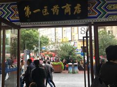 -上海市第一医药商店(南京东路店)