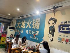 -大龙火锅(老店)