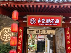 -乡党臊子面(丰庆公园店)