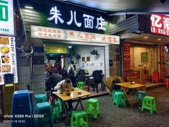 -朱儿面庄(洋河三路店)