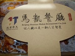 -马凯餐厅(地安门店)