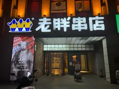 -老胖串店(工业南路店)