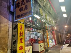 门面-陈光记烧腊店(罗保博士街店)