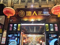 -塘人·老底子宁波菜小馆(南塘老街店)