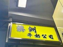 -澳洲牛奶公司(佐敦店)