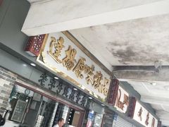 门面-達揚原味燉品(文明路店)