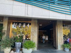 -青藤茶馆(南山路店)