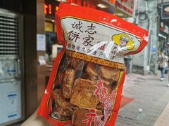 -诚志饼家·小凤饼非遗传承(中山六路店)