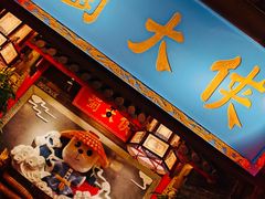 门面-蜀大侠火锅(森兰花园城店)