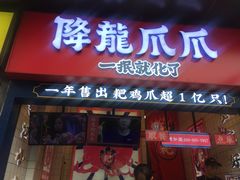 门面-降龙爪爪(建设路2店)