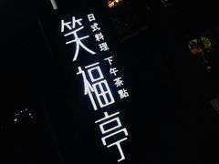 -笑福亭日式料理店(财富中心店)