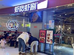 -虾吃虾涮.虾火锅.肉蟹煲(步步高梅溪新天地店)