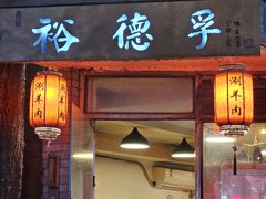 -裕德孚·非遗手切涮羊肉(东直门内大街店)