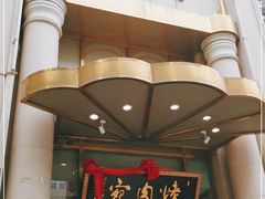 门面-烤肉宛饭庄(南礼士路店)