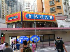 门面-成都老码头火锅(旺角店)