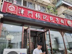 -津门张记包子铺(华昌道店)